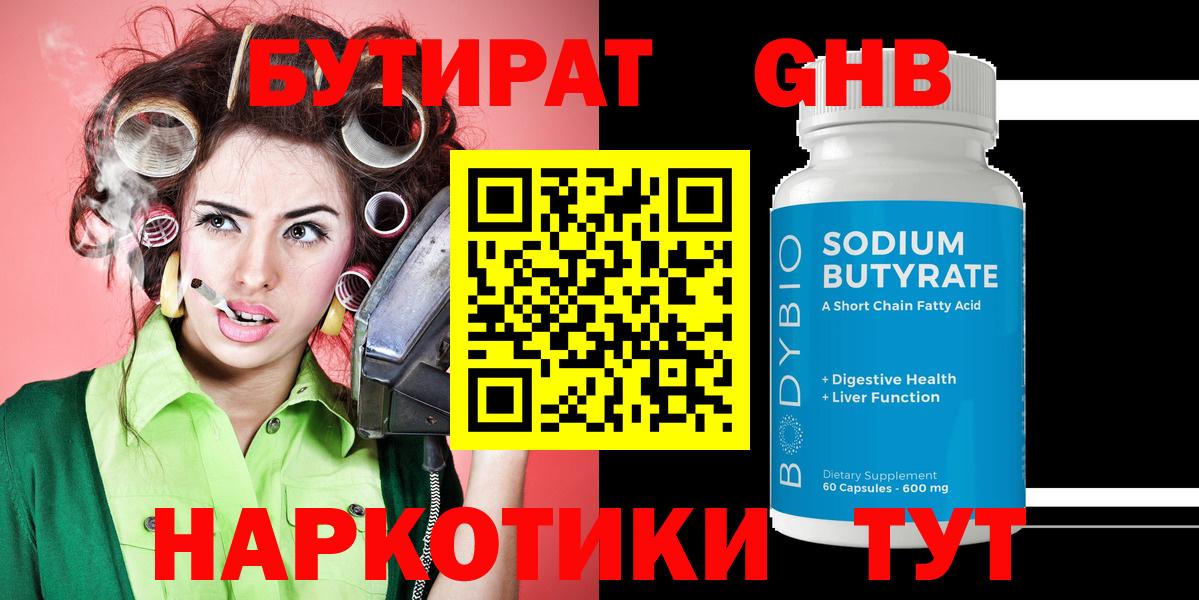 БУТИРАТ Butirat Пенза