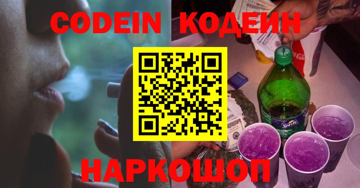 Пенза  Codein напиток Lean (лин)  Вход с VPN 